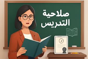 لجنة اختبار صلاحية التدريس